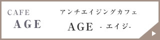 アンチエイジングカフェage