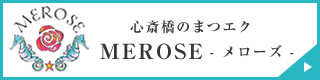 心斎橋のまつエク　メローズ