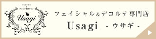 フェイシャル＆デコルテ専門店Usagi