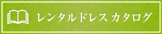 レンタルドレスカタログ